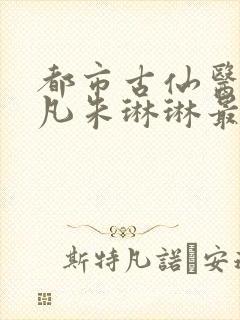 都市古仙医叶不凡朱琳琳最新章节