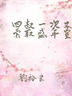 四叔一次又一次索取盛年岂为奴才