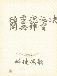 极灵混沌决笔趣阁无弹窗