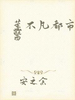叶不凡都市古仙医