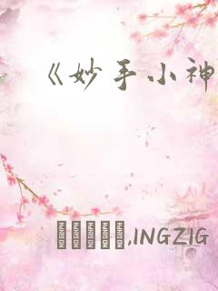 《妙手小神医》