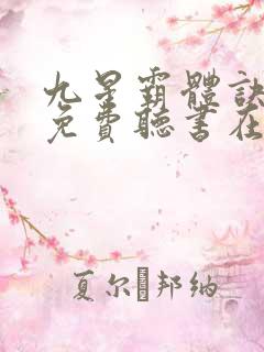 九星霸体诀小说免费听书在线