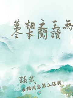 万相之王无删减全本阅读
