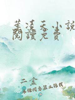 叶凌天小说免费阅读免费