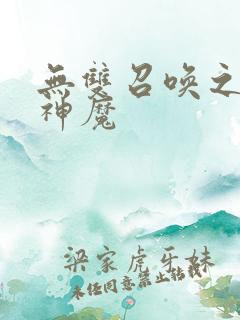 无双召唤之诸天神魔