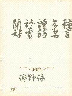 关于读多种书的好处的名言