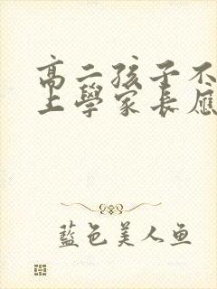 高二孩子不愿意上学家长应该怎么办