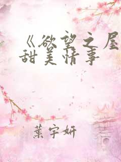 《欲望之屋2:甜美情事