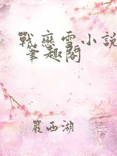 战恋雪小说免费 笔趣阁