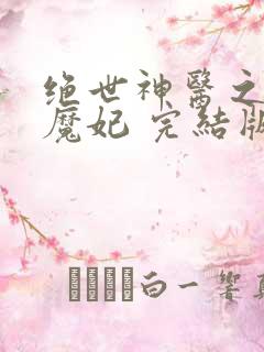 绝世神医之逆天魔妃 完结版
