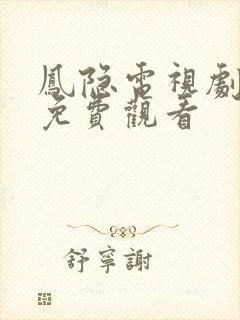 凤隐电视剧全集免费观看