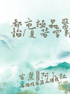 都市极品医神孙怡/夏若雪精校版