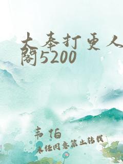 大奉打更人笔趣阁5200