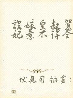 误嫁皇叔嚣张医妃惹不得全文txt