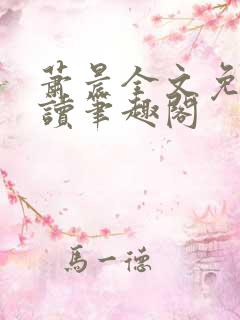 萧晨全文免费阅读笔趣阁