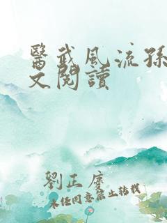 医武风流孙哲全文阅读