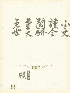免费阅读小说绝世天骄全文