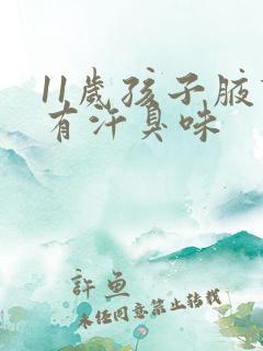 11岁孩子腋下有汗臭味