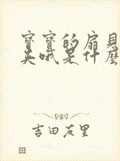 宝宝的扇贝真会夹哦是什么意思