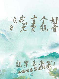 《我有个好姐姐》免费观看电视剧