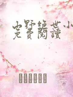 山野绝世小神医免费阅读