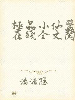 极品小仙医张昊在线全文阅读