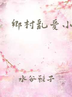 乡村乱爱小说