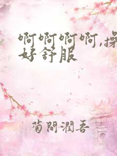 啊啊啊啊,操的好舒服