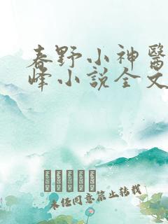 春野小神医周狗峰小说全文免费阅读