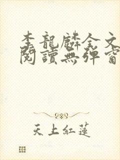 李龙麟全文免费阅读无弹窗