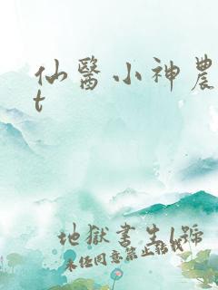仙医小神农txt