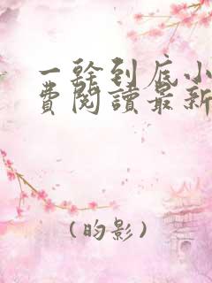 一干到底小说免费阅读最新章节笔趣阁