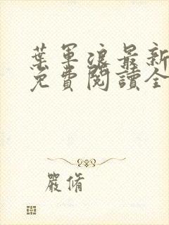 叶军浪最新章节免费阅读全文