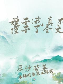 嫂子:我真不是傻子了全文阅读免费