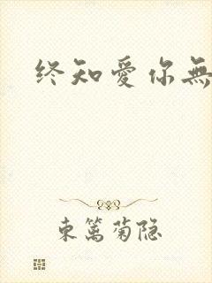 终知爱你无穷尽