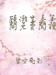 顾潮生秦筝笔趣阁免费阅读无弹窗