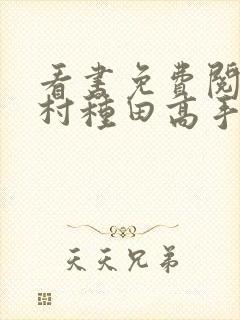 看书免费阅读乡村种田高手