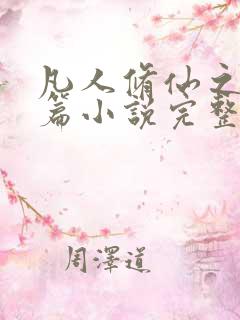 凡人修仙之仙界篇小说完整精校版
