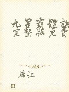 九星霸体诀有声完整版免费