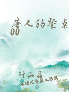 唐人的餐桌5200