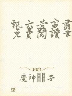 甄六兮寅肃小说免费阅读笔趣阁