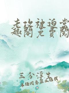 老攻被迫当零笔趣阁免费阅读无弹窗