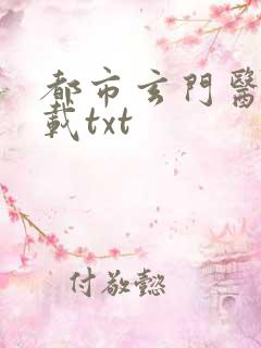 都市玄门医王下载txt