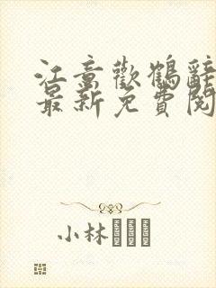 江意欢鹤辞小说最新免费阅读