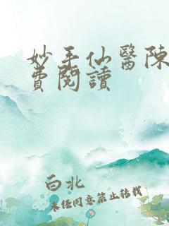 妙手仙医陈立免费阅读