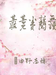 某某小说无删减版免费阅读番外