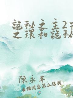 诡秘之主2宿命之环和诡秘之主