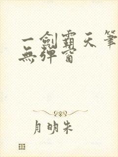 一剑霸天笔趣阁无弹窗