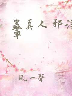 蛊真人 邪淫魔尊