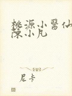桃源小医仙短剧陈小凡
